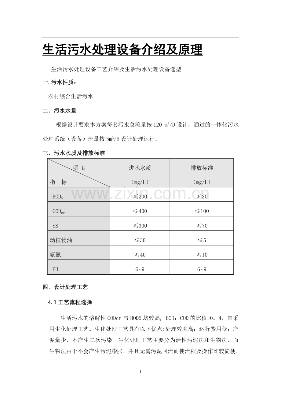 生活污水处理设备原理及工艺.doc_第1页