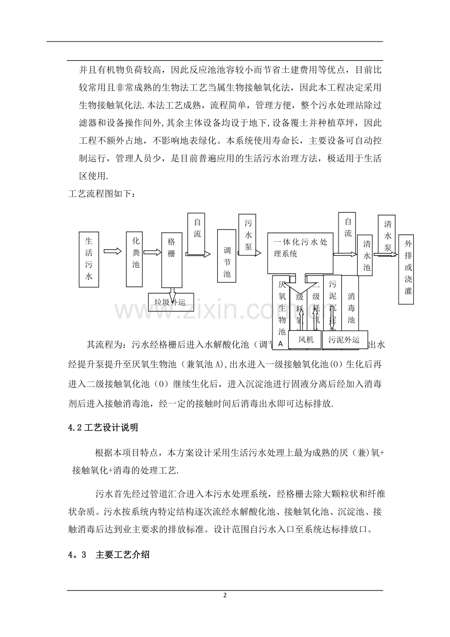 生活污水处理设备原理及工艺.doc_第2页