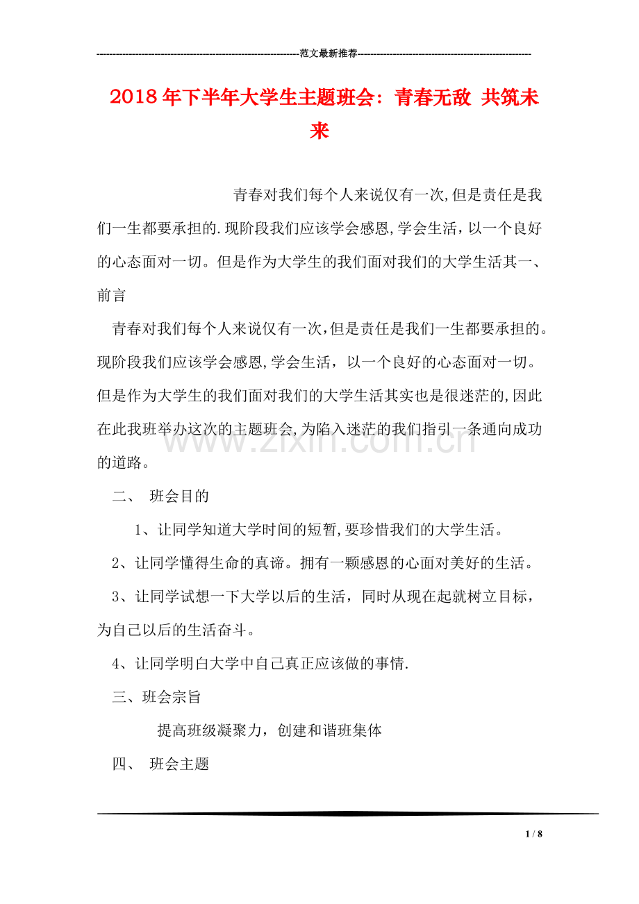 下半年大学生主题班会青春无敌共筑未来.doc_第1页