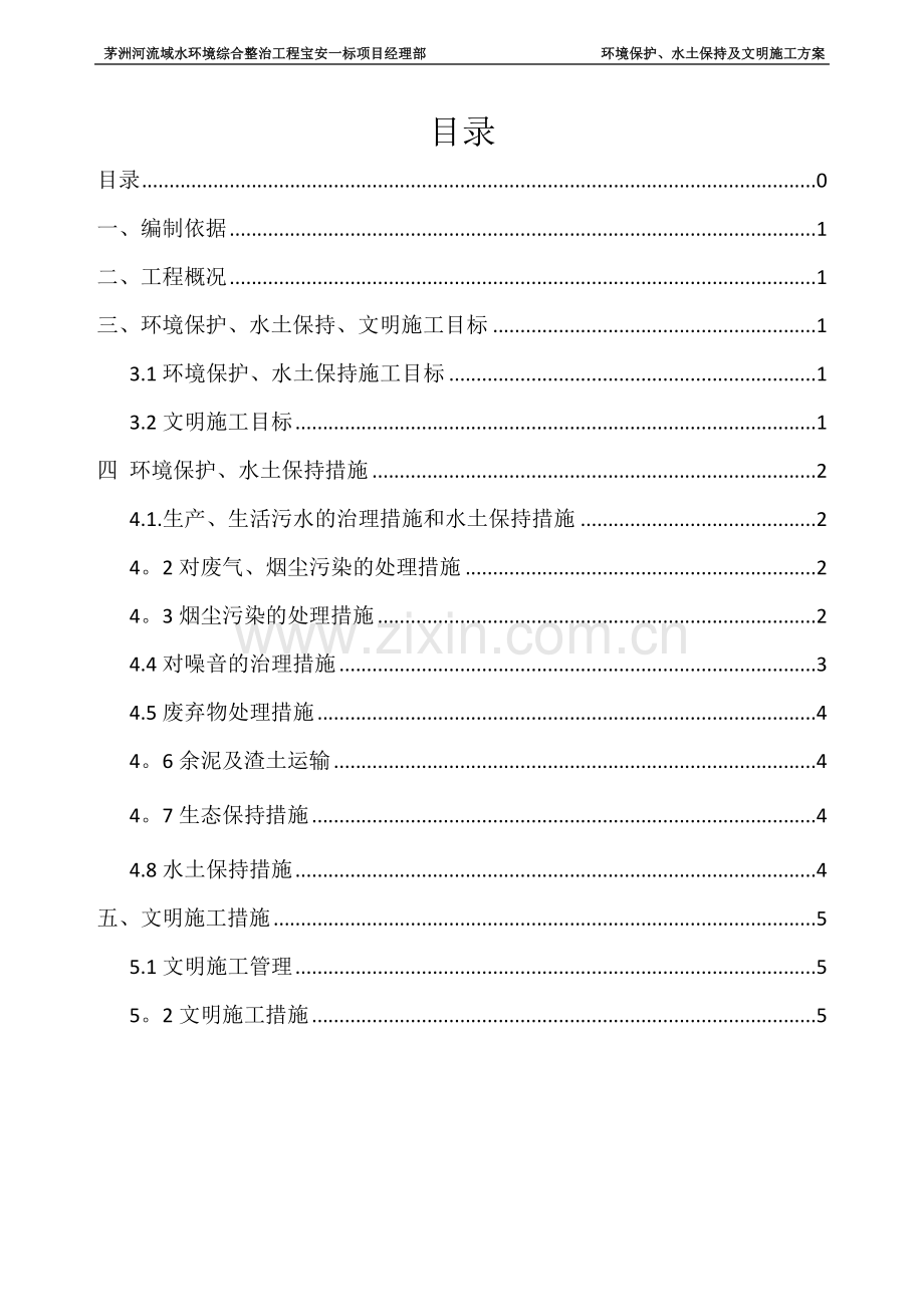 环境保护、水土保持及文明施工方案-(1).doc_第1页