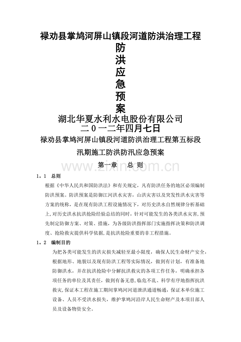 禄劝县掌鸠河屏山镇段河道防洪治理工程第五标段汛期施工防洪防汛应急预案.doc_第1页