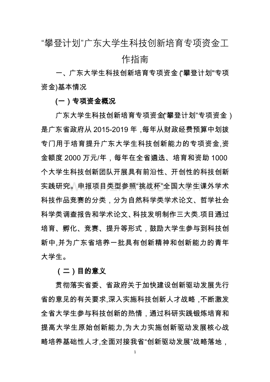 攀登计划广东大学生科技创新培育专项资金工作指南.doc_第1页