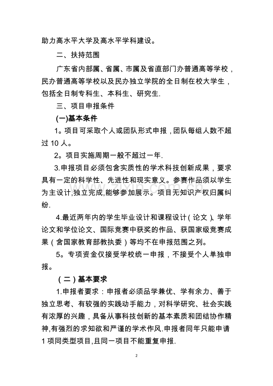 攀登计划广东大学生科技创新培育专项资金工作指南.doc_第2页