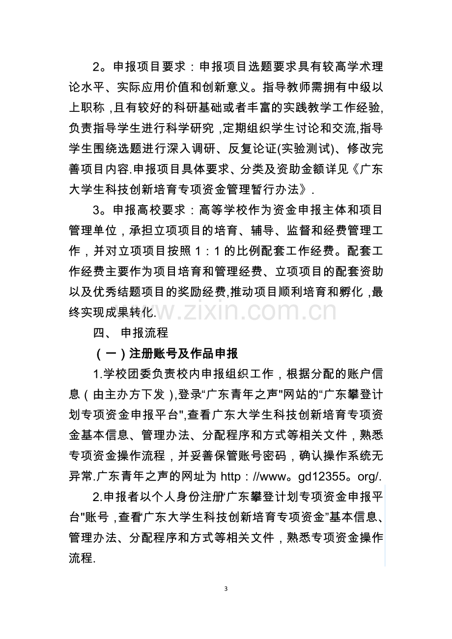 攀登计划广东大学生科技创新培育专项资金工作指南.doc_第3页