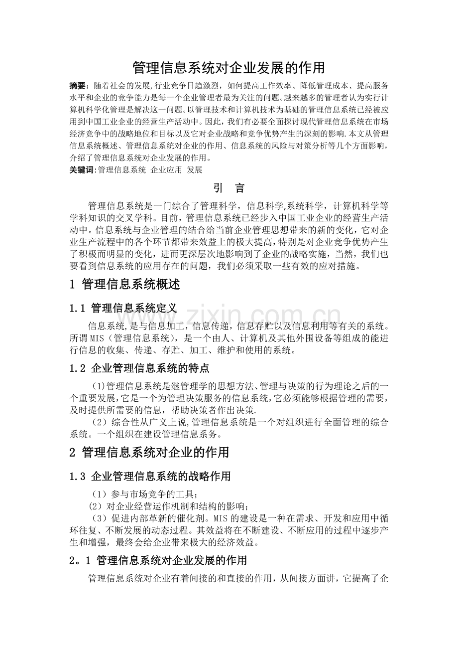 管理信息系统对企业发展的作用.doc_第2页