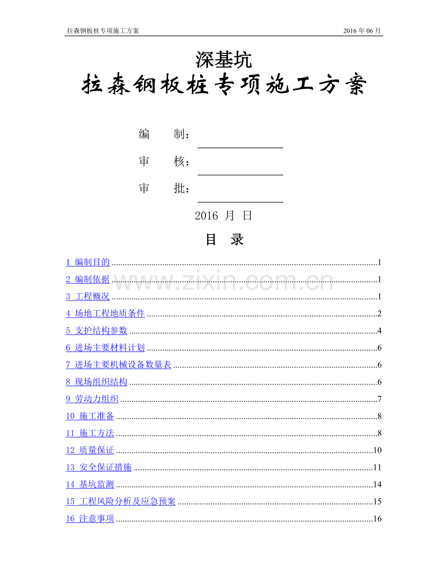 深基坑工程钢板桩施工方案.doc_第1页