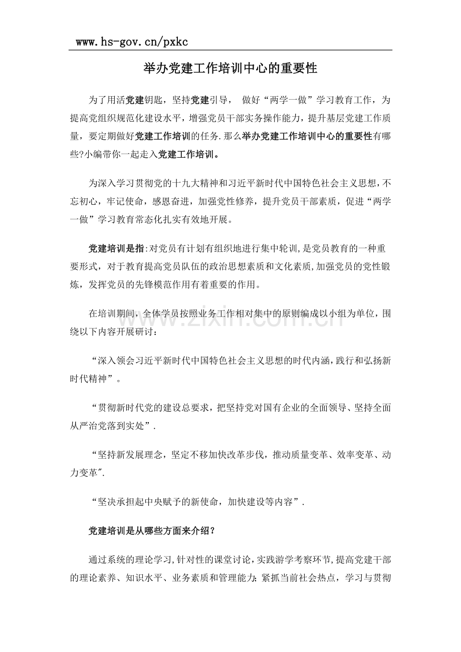 举办党建工作培训中心的重要性.docx_第1页