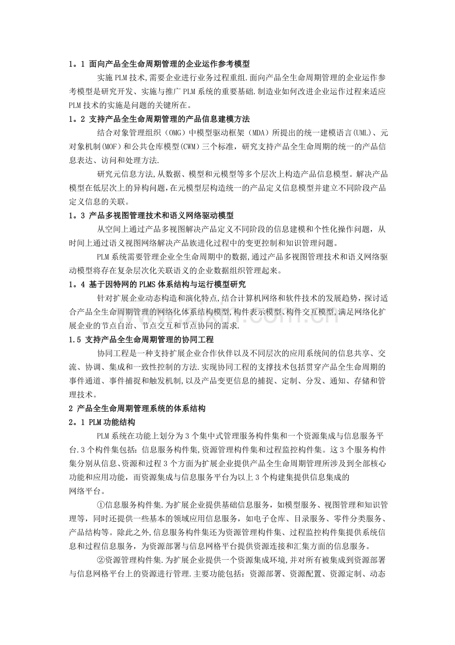 产品全生命周期管理系统的关键技术和系统层次结构.doc_第2页