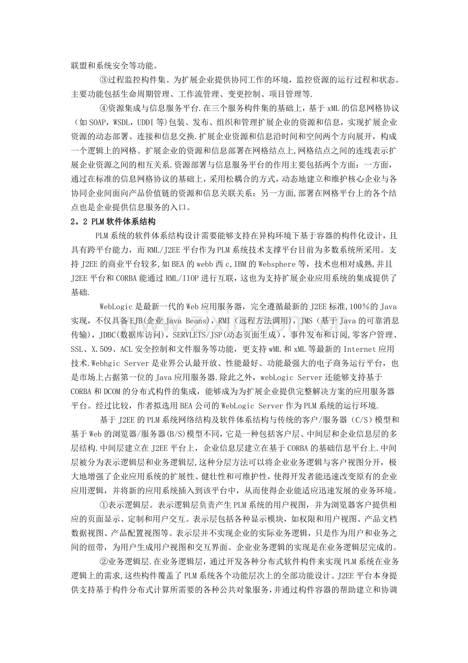 产品全生命周期管理系统的关键技术和系统层次结构.doc_第3页