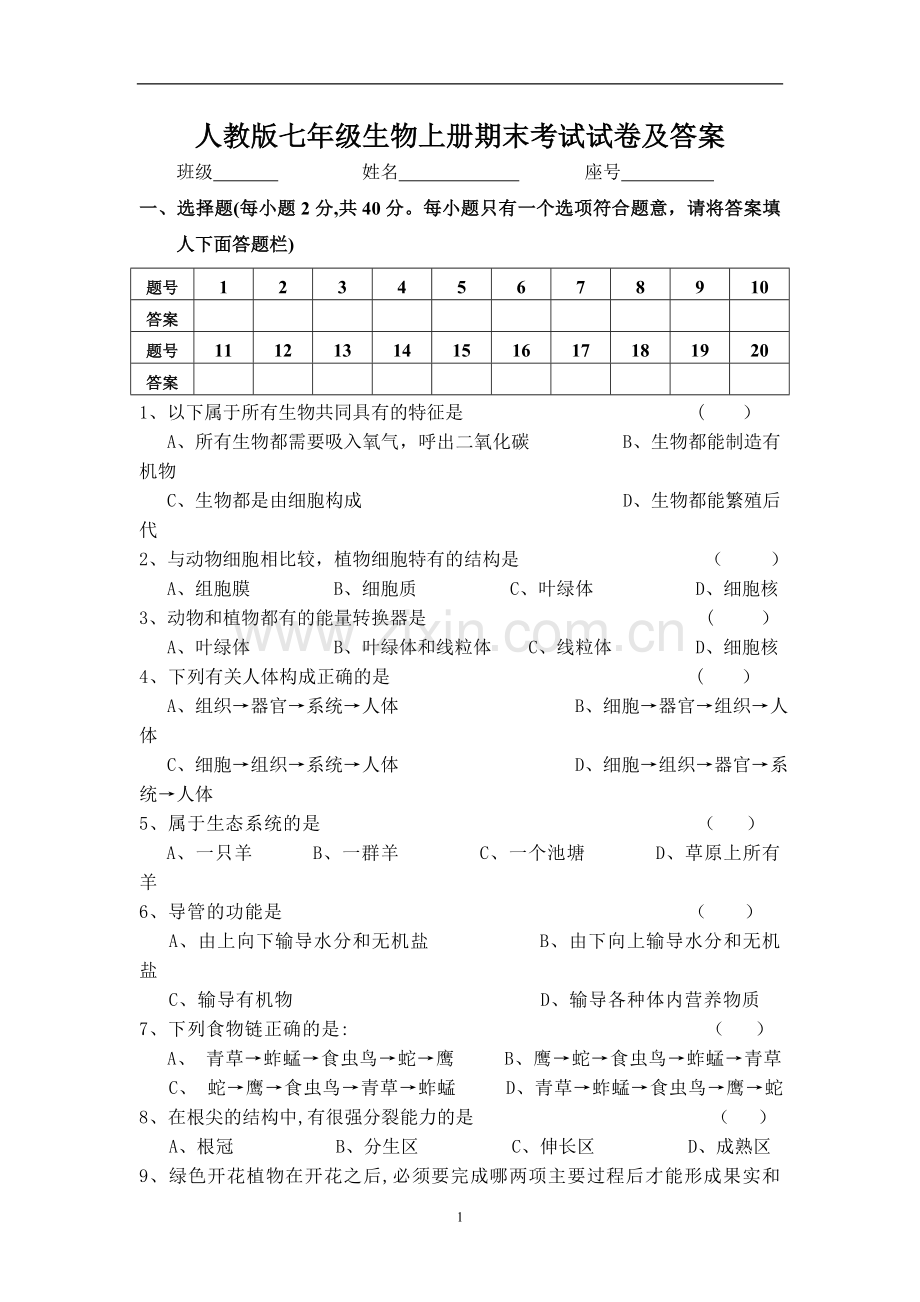 人教版七年级生物上册期末考试试卷及答案.doc_第1页