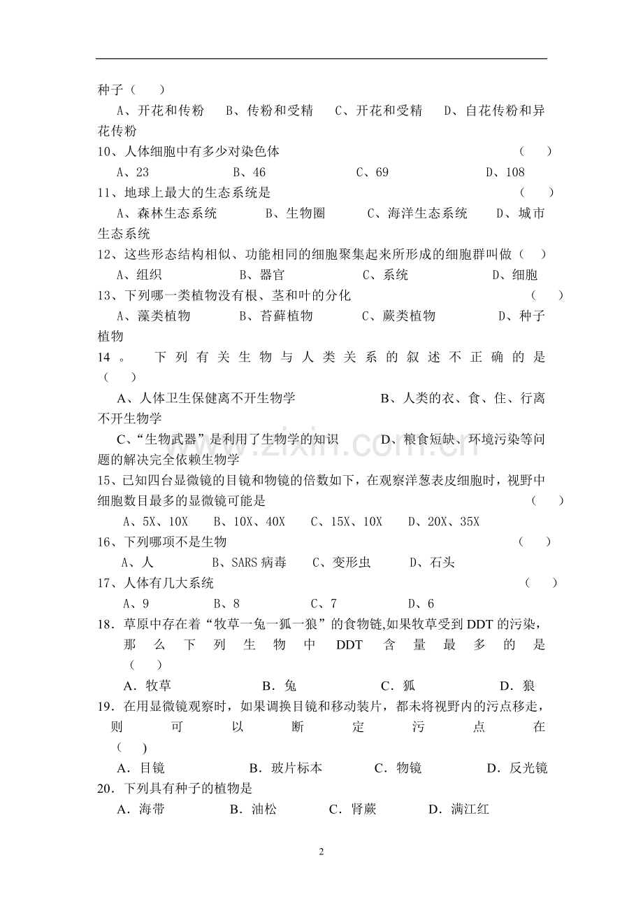 人教版七年级生物上册期末考试试卷及答案.doc_第2页