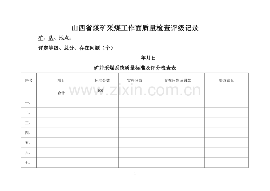 山西省煤矿安全质量标准化标准及考核评级办法.doc_第1页