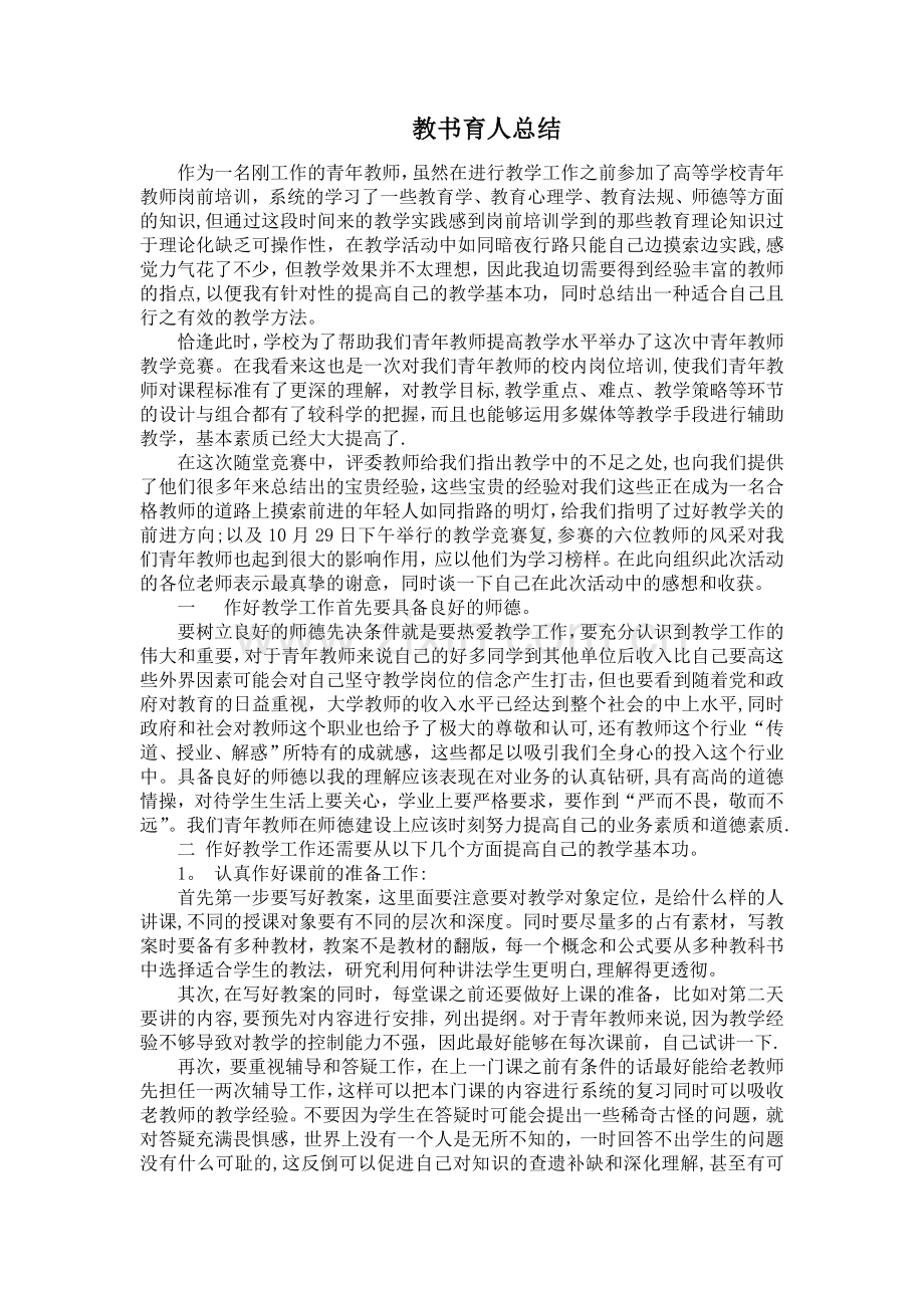 教书育人总结.doc_第1页