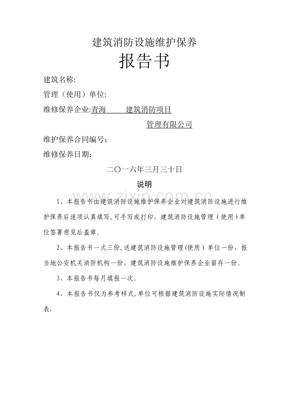 建筑消防设施维护保养报告书样表.doc_第1页