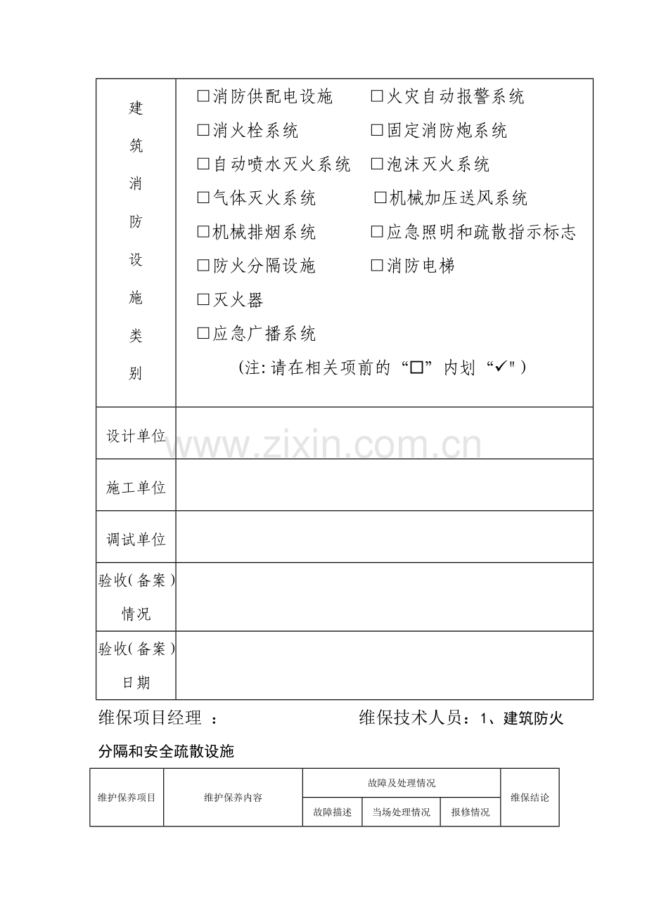 建筑消防设施维护保养报告书样表.doc_第2页