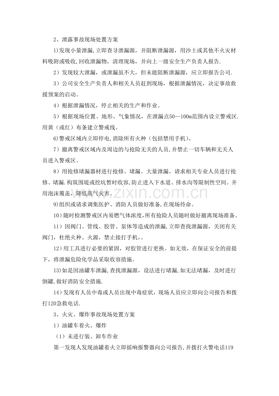 汽柴油事故现场处置方案.doc_第2页