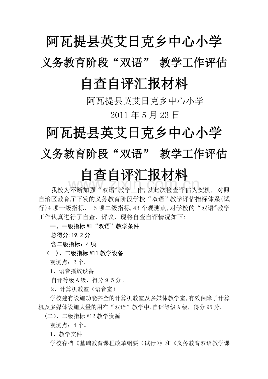 义务教育阶段学校-“双语”教学评估指标体系“双语”教学自查自评汇报材料.doc_第1页