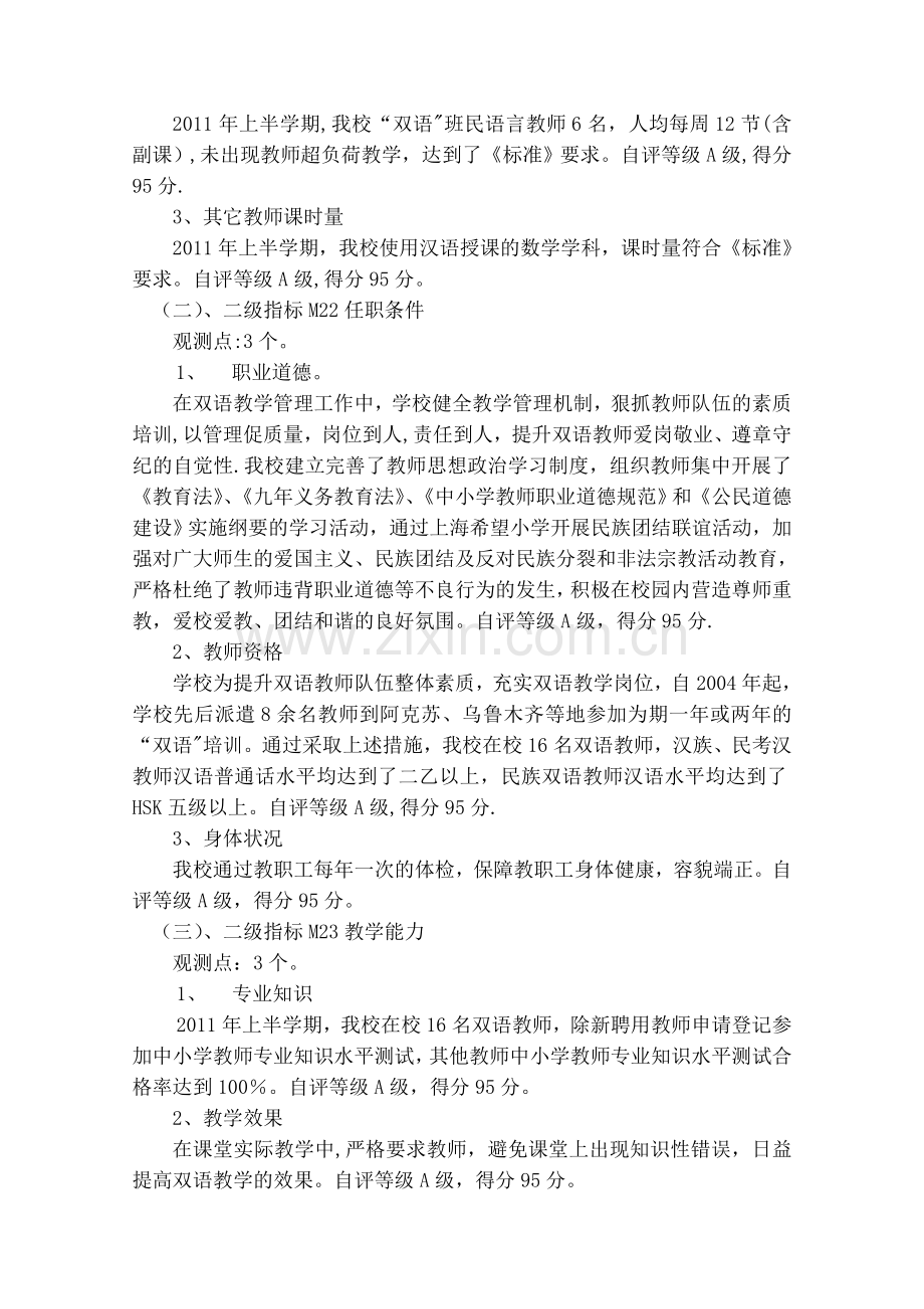 义务教育阶段学校-“双语”教学评估指标体系“双语”教学自查自评汇报材料.doc_第3页