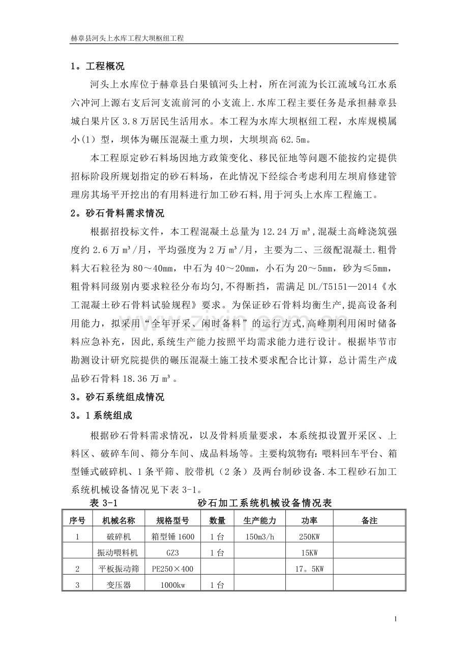 砂石加工系统施工方案.doc_第1页