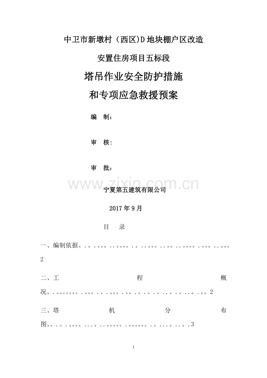 塔吊作业安全防护措施和专项应急救援预案.doc_第1页