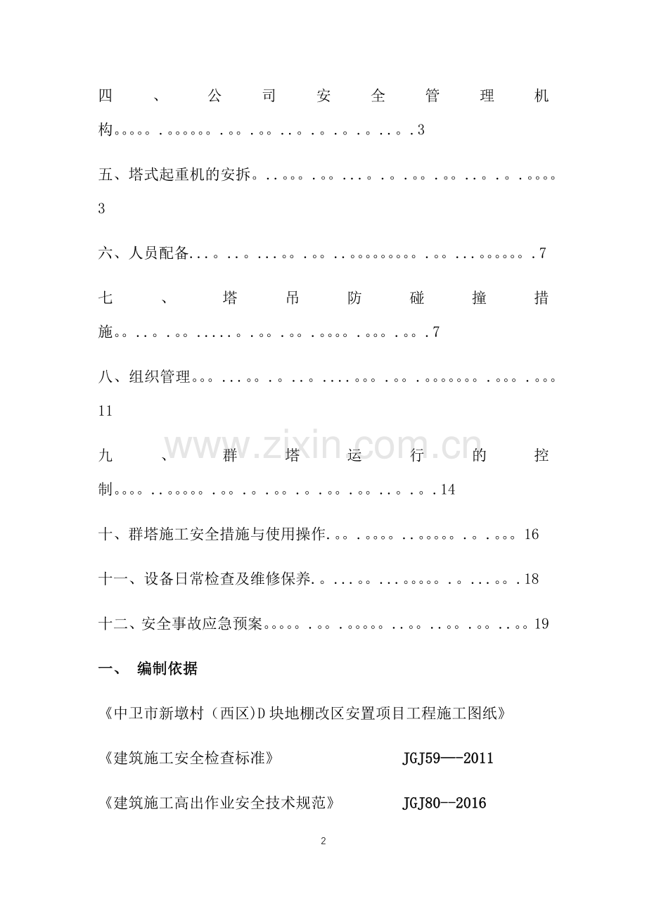 塔吊作业安全防护措施和专项应急救援预案.doc_第2页