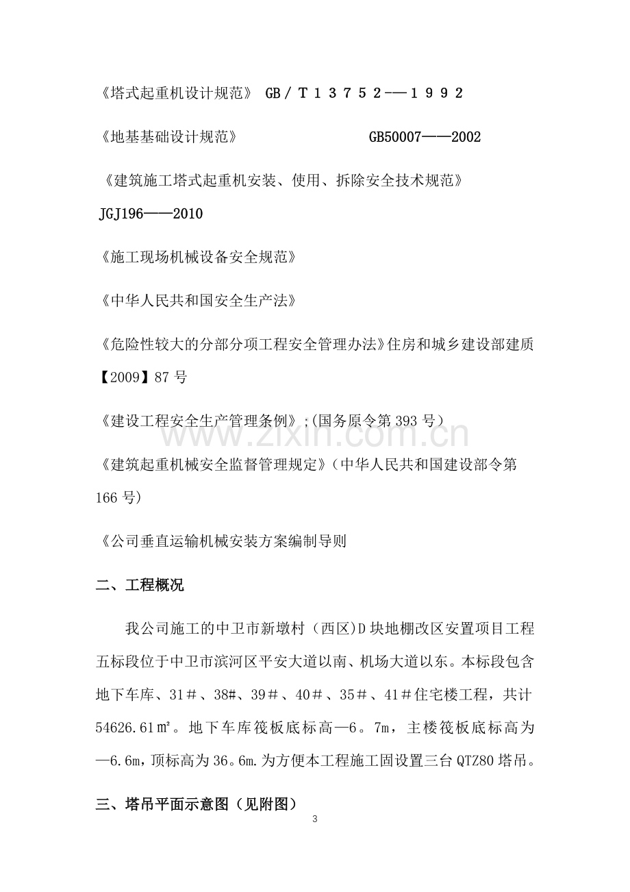 塔吊作业安全防护措施和专项应急救援预案.doc_第3页