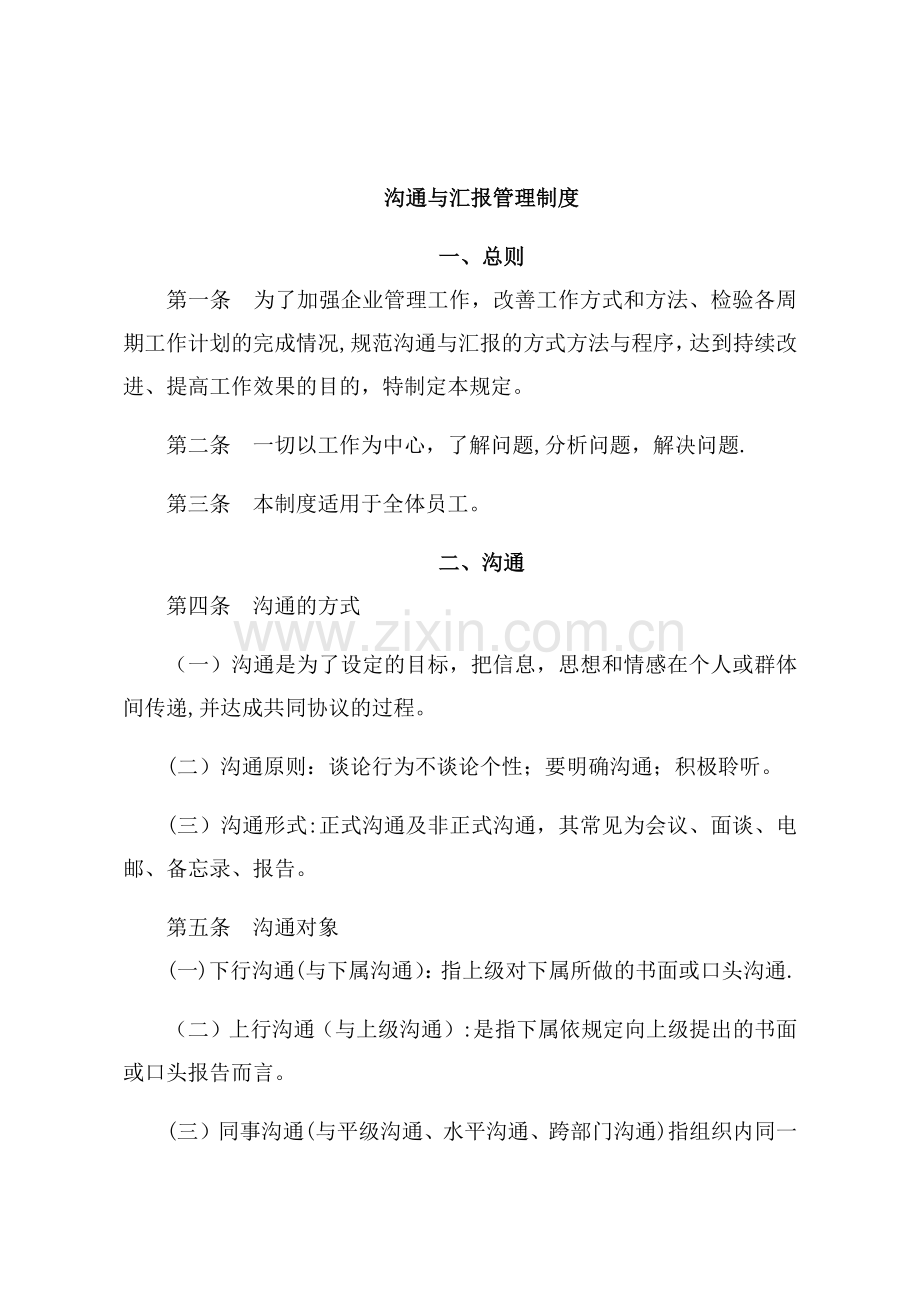 沟通与汇报管理制度.docx_第1页