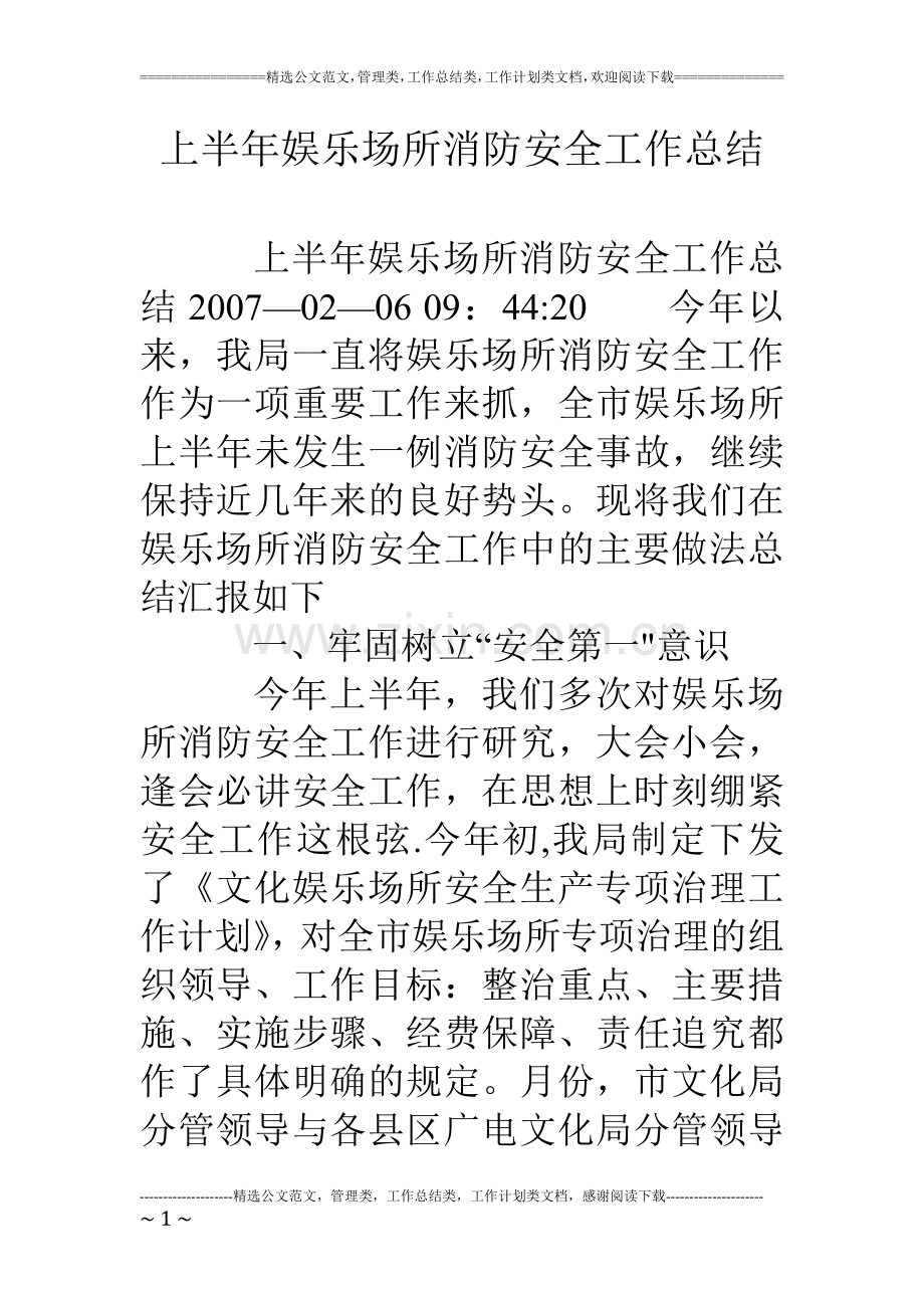 上半年娱乐场所消防安全工作总结.doc_第1页