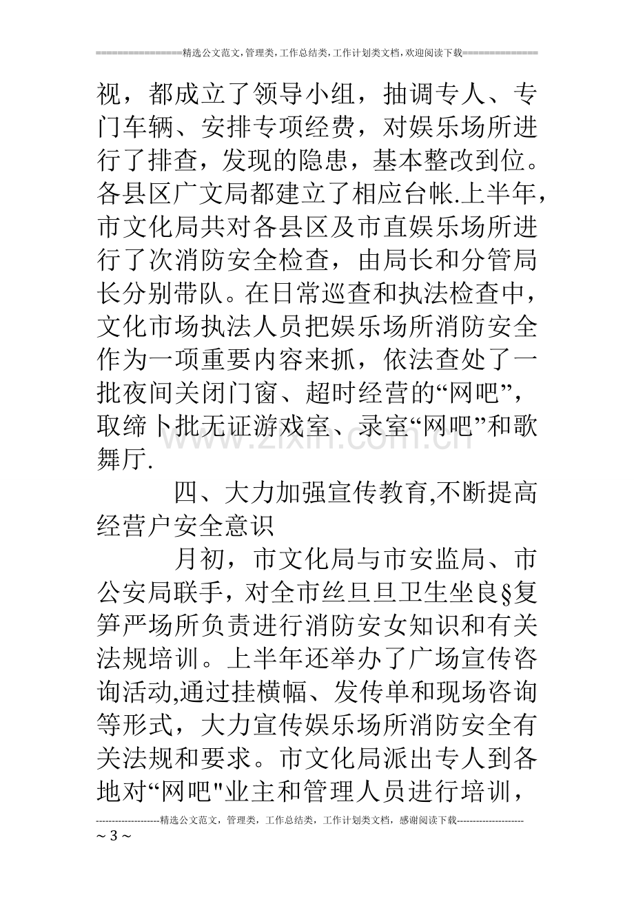 上半年娱乐场所消防安全工作总结.doc_第3页