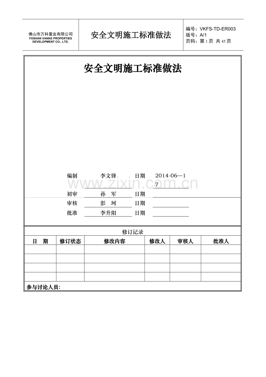 万科安全文明施工标准做法.docx_第1页