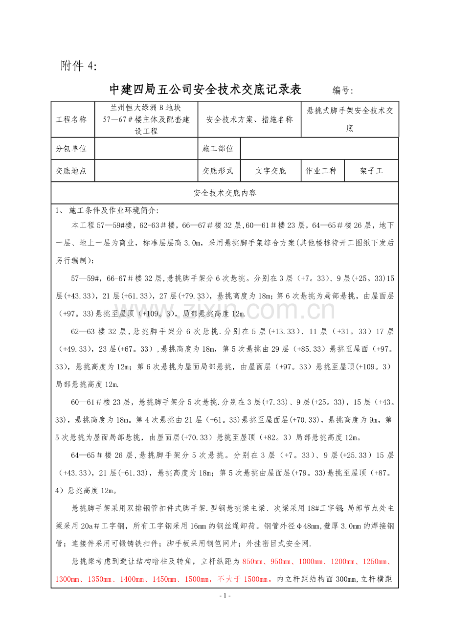 悬挑式脚手架-安全技术交底.doc_第1页