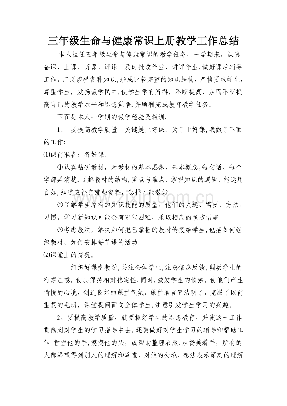 三年级生命与健康常识上册教学工作总结.doc_第1页