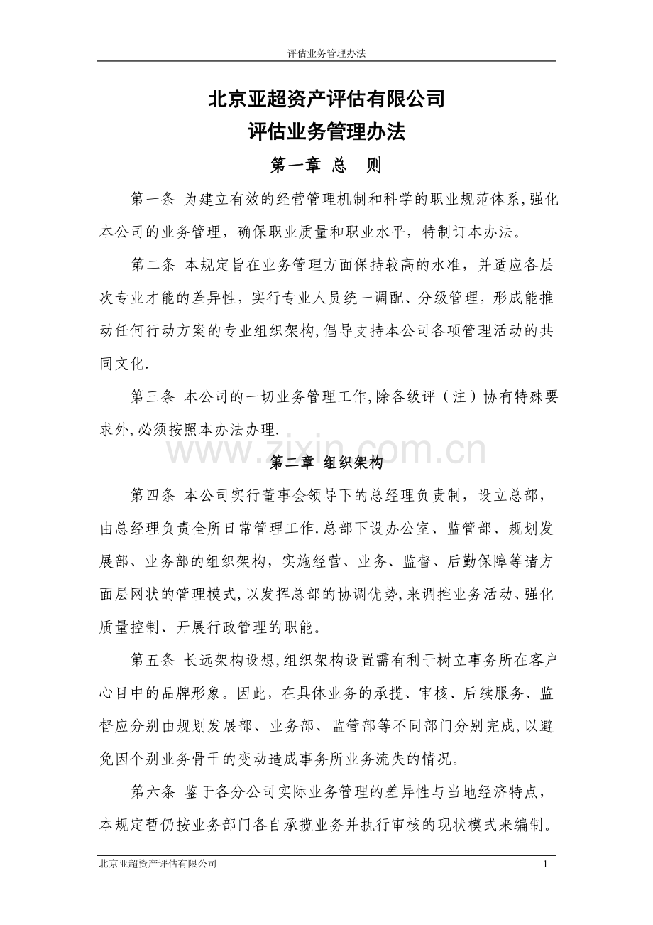 亚超评估业务管理办法.doc_第1页