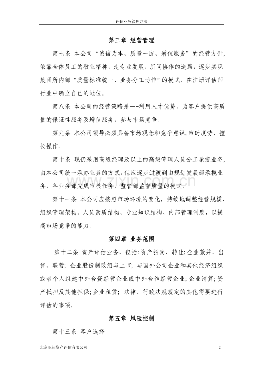 亚超评估业务管理办法.doc_第2页