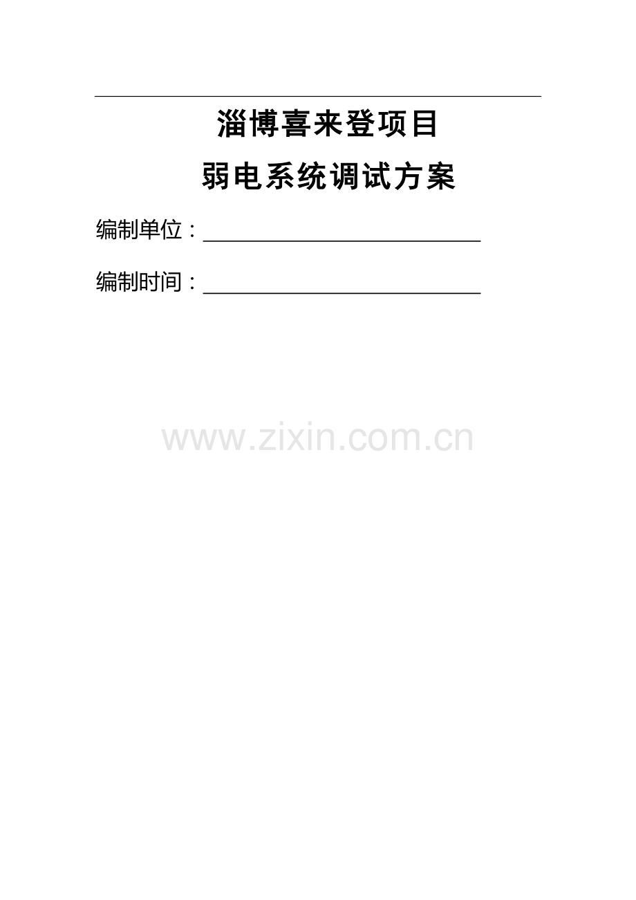 弱电系统调试方案.docx_第1页