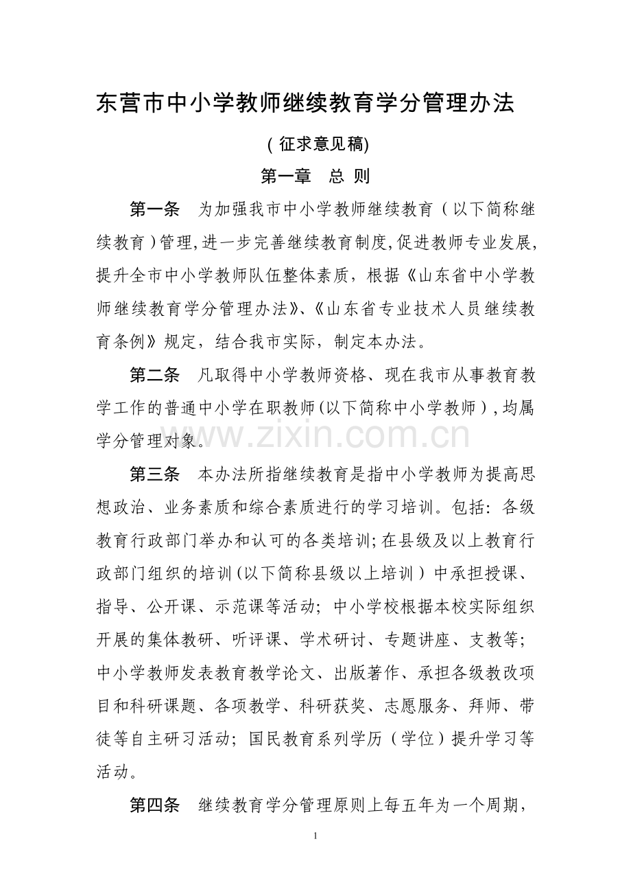 东营市中小学教师继续教育学分管理办法.doc_第1页