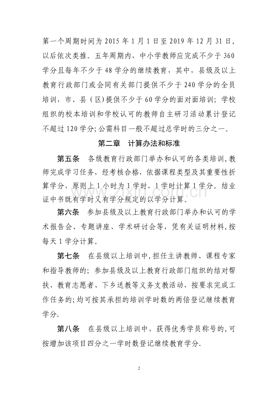 东营市中小学教师继续教育学分管理办法.doc_第2页