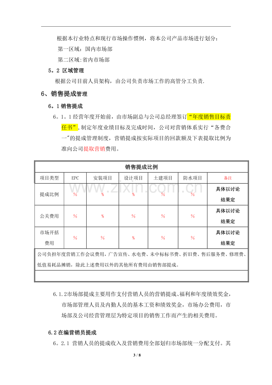 市场部营销提成及管理方案.doc_第3页