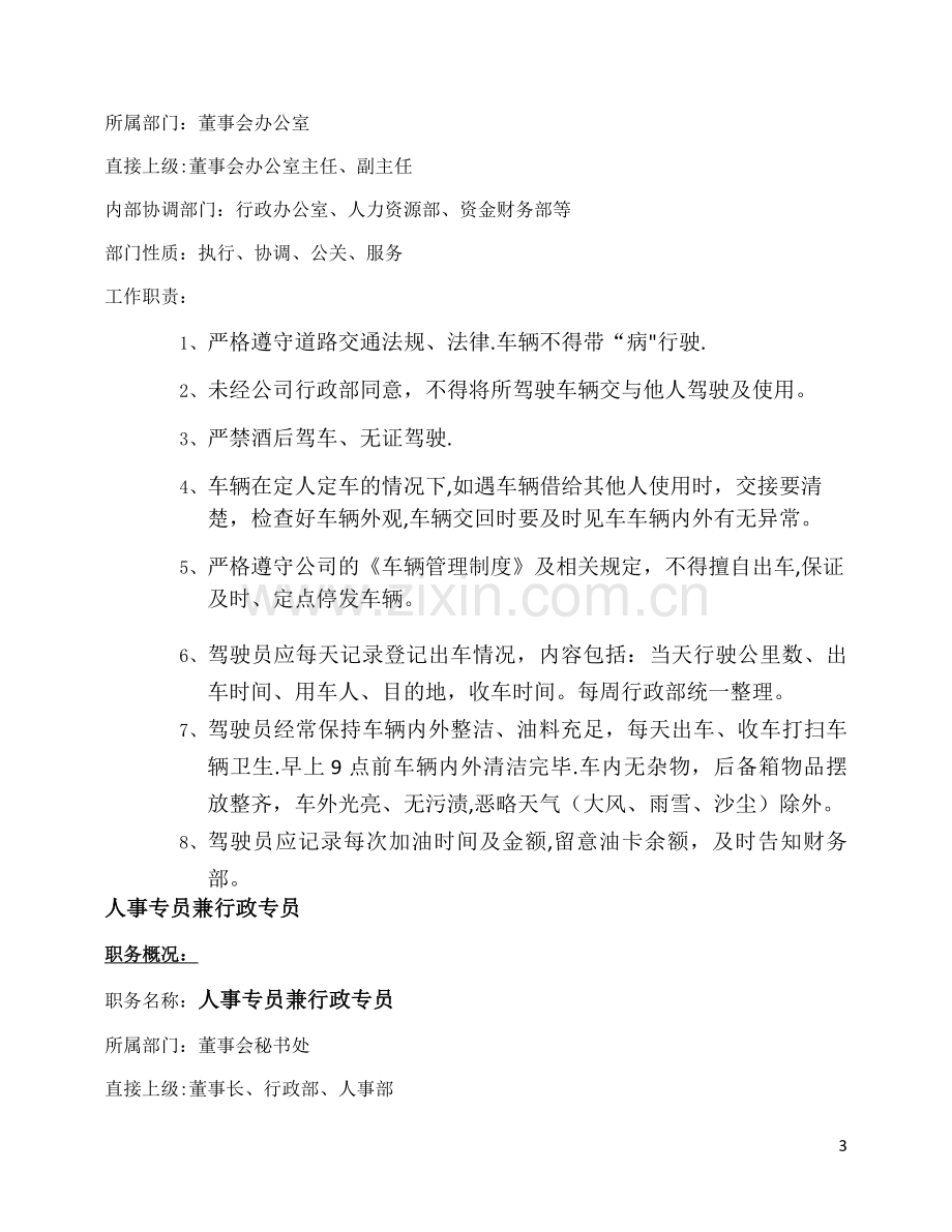 董事会秘书处职能汇总说明书.doc_第3页