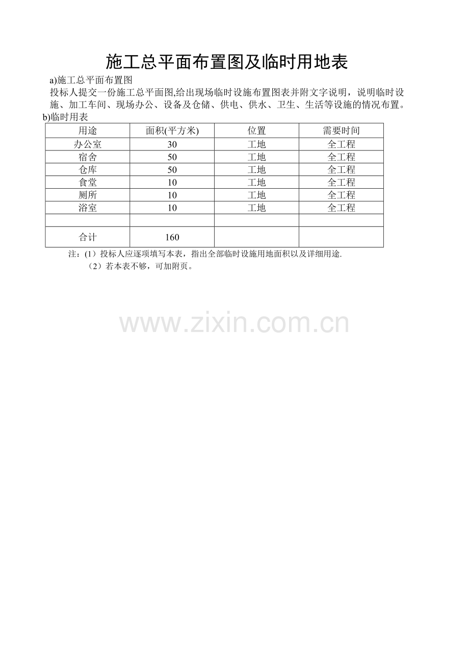 表6-施工总平面布置图及临时用地表.doc_第1页