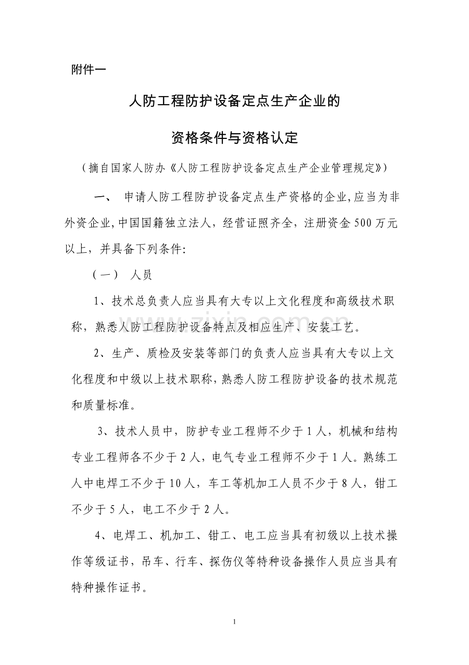 人防工程防护设备定点生产企业的资格条件与资格认定.doc_第1页