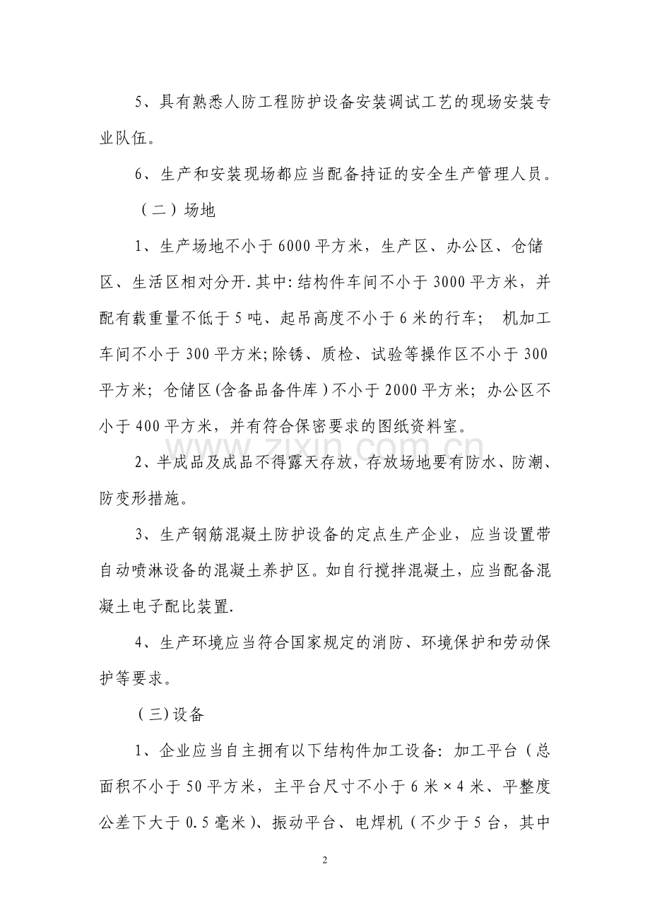 人防工程防护设备定点生产企业的资格条件与资格认定.doc_第2页