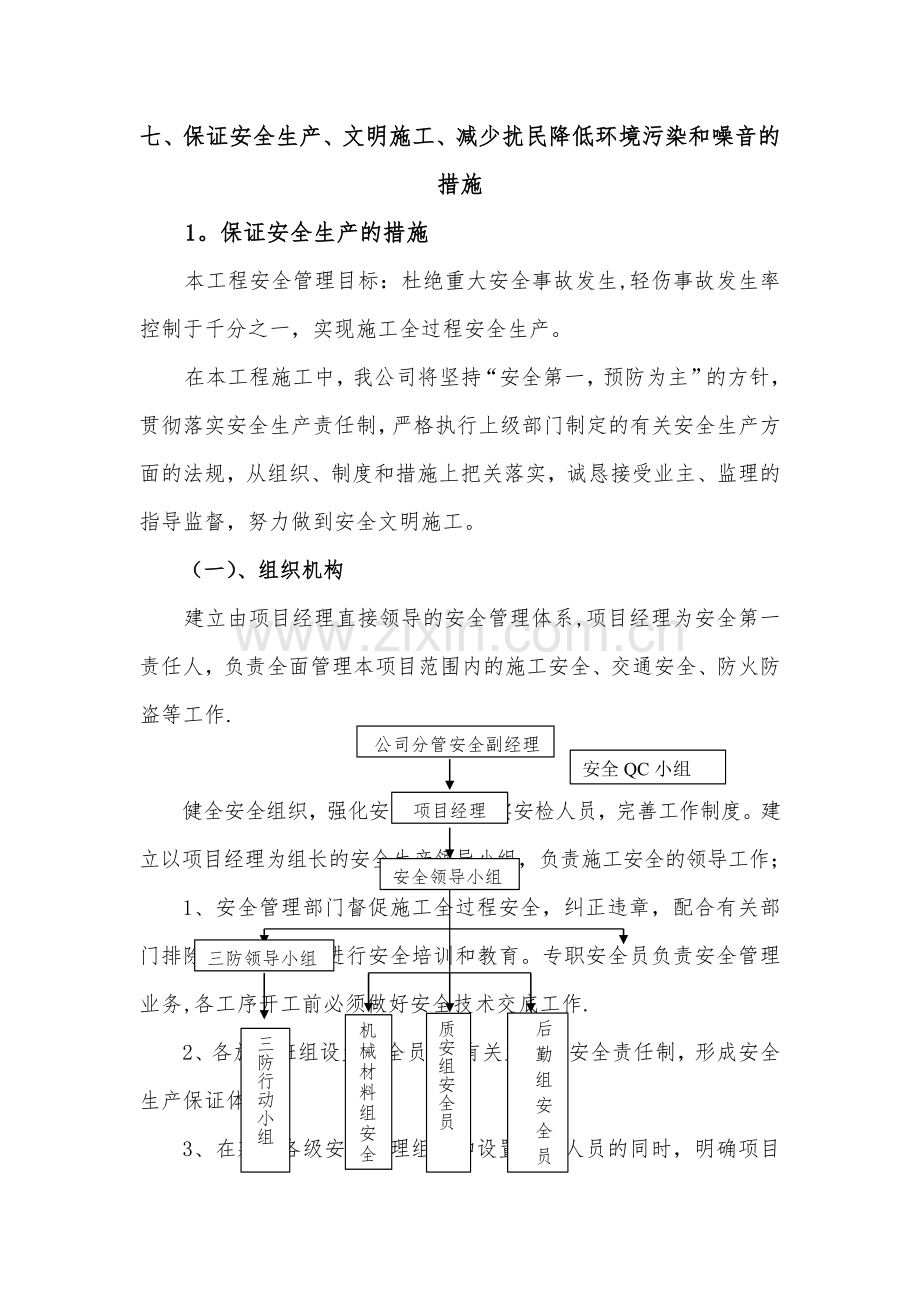 七、保证安全生产、文明施工、减少扰民降低环境污染和噪音的措施.doc_第1页