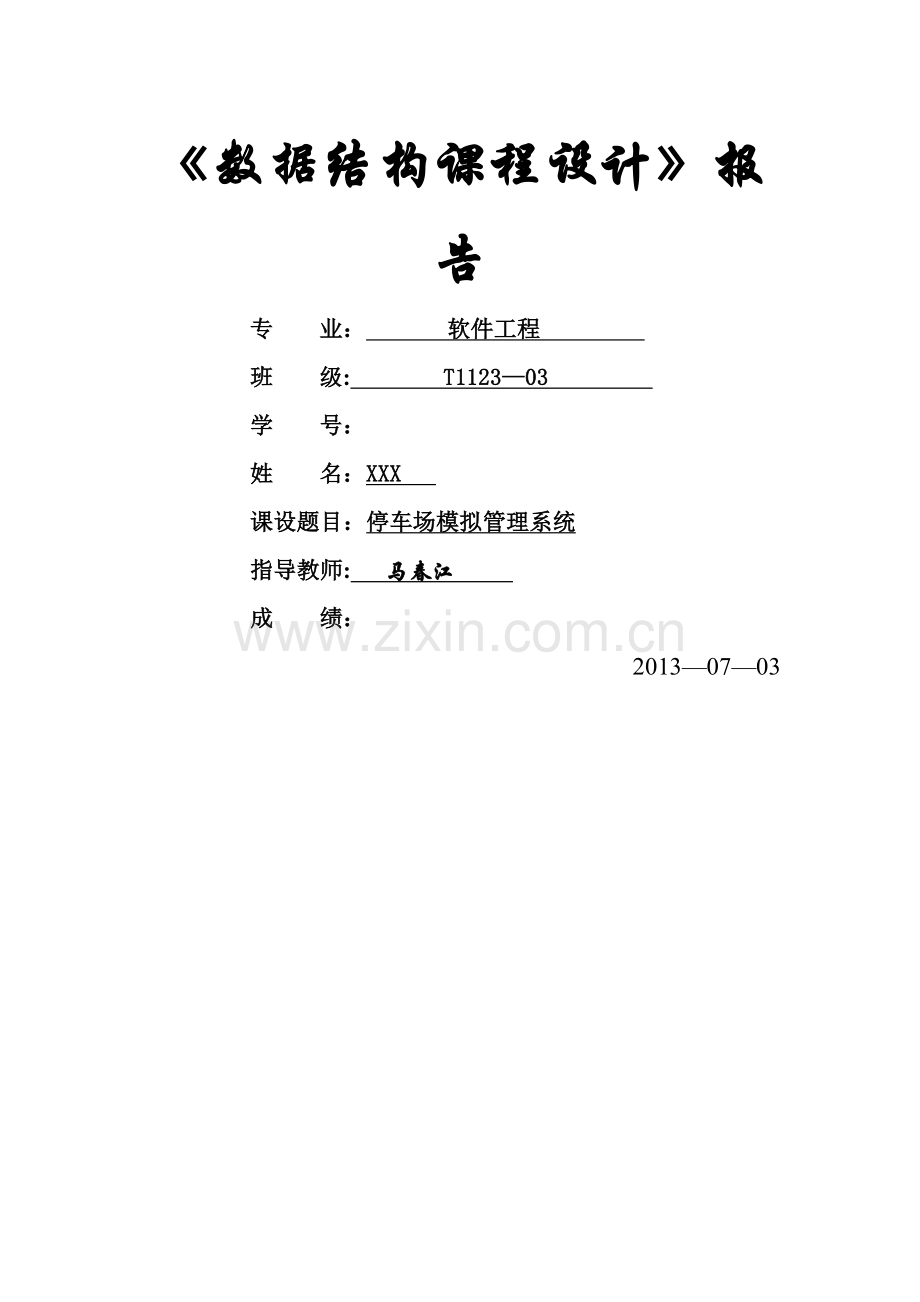 数据结构课程设计-停车场模拟管理系统报告(含源码).doc_第1页