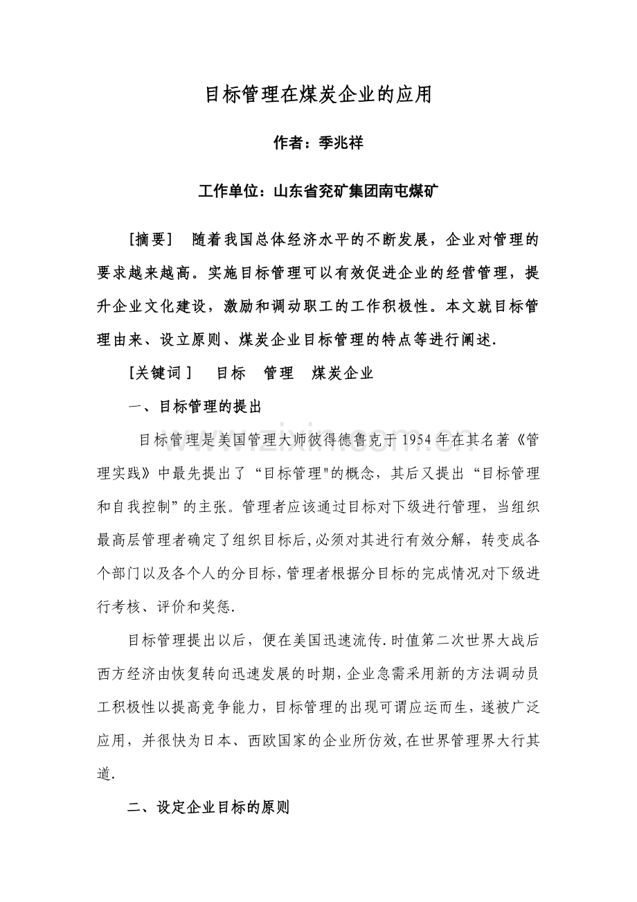 目标管理在煤炭企业的应用(现代商业已发).doc_第1页