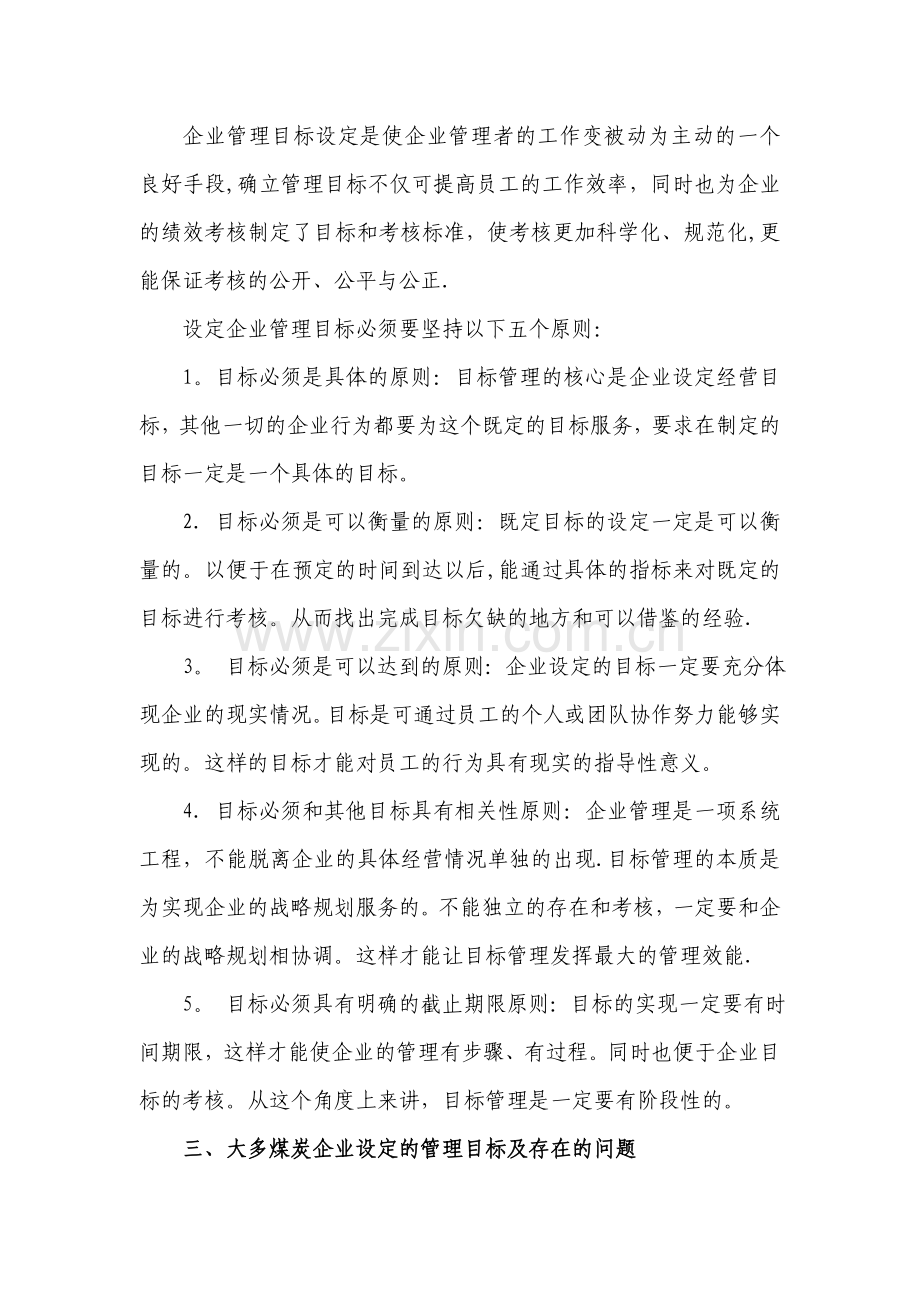 目标管理在煤炭企业的应用(现代商业已发).doc_第2页