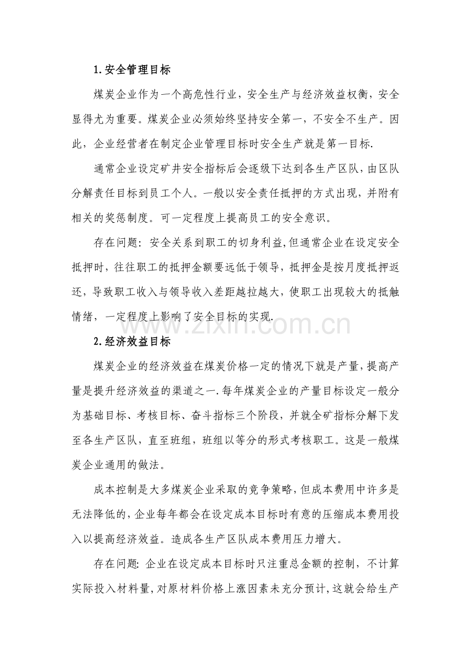 目标管理在煤炭企业的应用(现代商业已发).doc_第3页