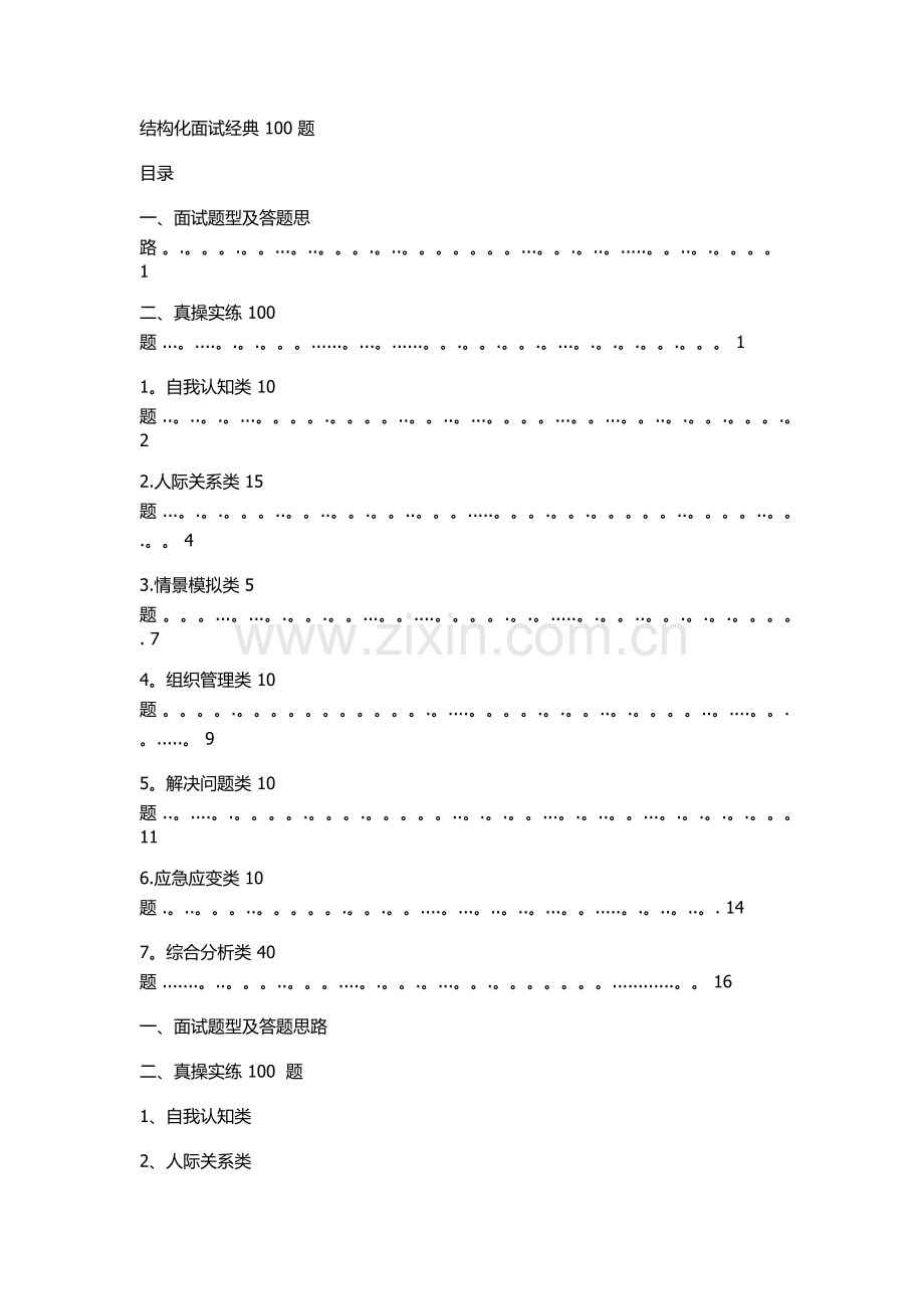 结构化面试经典100题.docx_第1页