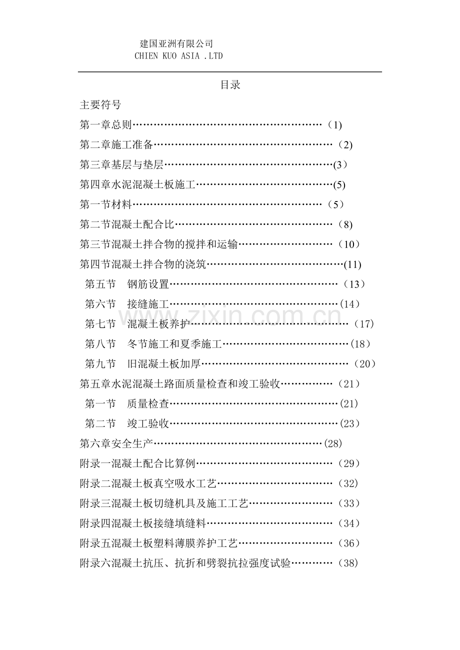 场道道面混凝土施工规范.doc_第1页