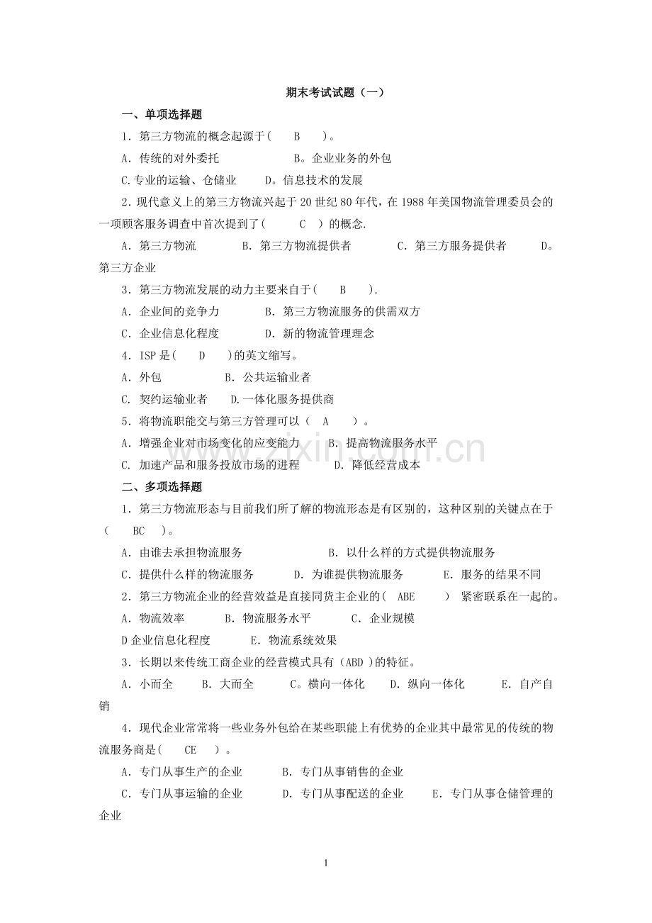 第三方物流复习资料1.doc_第1页